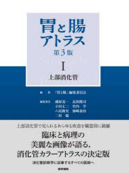 胃と腸アトラス　1　上部消化管　「胃と腸」編集委員会/編集