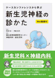 ケースカンファレンスから学ぶ新生児神経の診かた　阿部裕一/監修　伊藤裕司/監修　国立成育医療研究センター神経内科・新生児科/編集