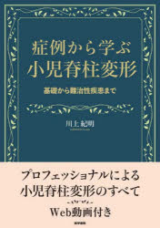 症例から学ぶ小児脊柱変形　基礎から難治性疾患まで　川上紀明/著