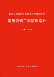 電気設備工事監理指針　令和7年版　国土交通省大臣官房官庁営繕部/監修　公共建築協会/編集