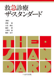 救急診療ザ・スタンダード　伊関憲/〔ほか〕編集