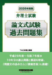 弁理士試験論文式試験過去問題集　2026年度版　TAC弁理士講座/編著