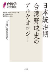 日本統治期台湾野球史のアルケオロジー　「国球」誕生前記　謝仕淵/著　鳳気至純平/訳 4,466円