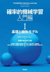 確率的機械学習　入門編1　基礎と線形モデル　ケヴィン・P．マーフィー/著　持橋大地/監訳　鈴木大慈/監訳　石黒勝彦/〔ほか〕訳