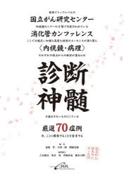 診断神髄　国立がん研究センター消化管カンファレンス〈内視鏡・病理〉厳選70症例　斎藤豊/編集　小田一郎/編集　関根茂樹/編集
