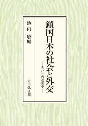鎖国日本の社会と外交　人びとの近世史　池内敏/編