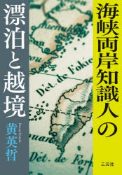 海峡両岸知識人の漂泊と越境　黄英哲/著