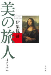 美の旅人　イタリアへ　伊集院静/著