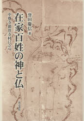 在家百姓の神と仏　中尊寺領骨寺村に立つ　誉田慶信/著