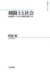 剣闘士と社会　帝政前期ローマにおける剣闘士競技の力学　阿部衛/著