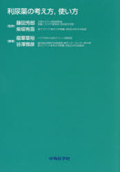 利尿薬の考え方，使い方　藤田芳郎/監修　柴垣有吾/監修　龍華章裕/編著　谷澤雅彦/編著