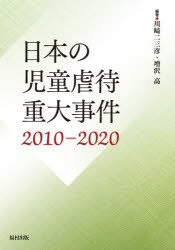 日本の児童虐待重大事件　2010−2020　川崎二三彦/編著　増沢高/編著