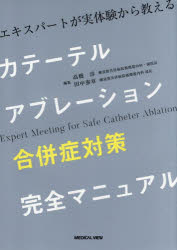 カテーテルアブレーション合併症対策完全マニュアル　エキスパートが実体験から教える　高橋淳/編集　田中泰章/編集
