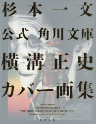 公式角川文庫横溝正史カバー画集　杉本一文/著