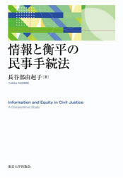 情報と衡平の民事手続法　長谷部由起子/著
