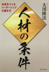 人材の条件 未来をつくるリーダーシップの磨き方 大川隆法/著 2025年