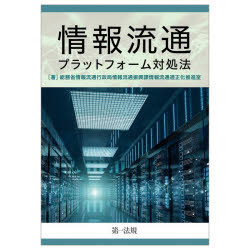 情報流通プラットフォーム対処法　総務省情報流通行政局情報流通振興課情報流通適正化推進室/著