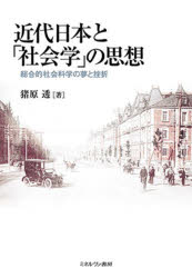 近代日本と「社会学」の思想　総合的社会科学の夢と挫折　猪原透/著
