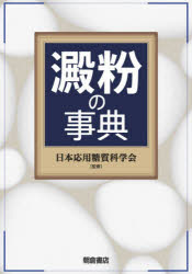 澱粉の事典　日本応用糖質科学会/監修 13,200円