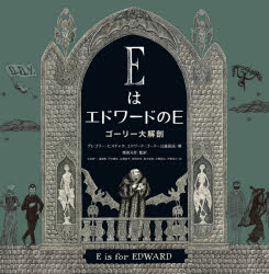 EはエドワードのE　ゴーリー大解剖　グレゴリー・ヒスチャク/著　エドワード・ゴーリー公益信託/著　今井亮一/〔ほか〕訳　柴田元幸/監訳