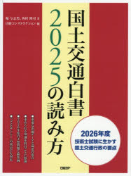 国土交通白書2025の読み方　2026年度技術士試験に生かす国土交通行政の要点　堀与志男/著　西村隆司/著　日経コンストラクション/編
