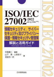 ISO/IEC　27002:2022〈JIS　Q　27002:2024〉情報セキュリティ，サイバーセキュリティ及びプライバシー保護−情報セキュリティ管理策解説と活用ガイド　中尾康二/編著　山下真/著　土屋直子/著　渡邉浩一郎/著