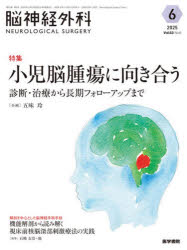 脳神経外科　Vol．53No．6(2025−6)　特集小児脳腫瘍に向き合う　診断・治療から長期フォローアップまで