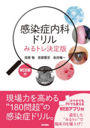 感染症内科ドリル　笠原敬/著　忽那賢志/著　佐田竜一/著