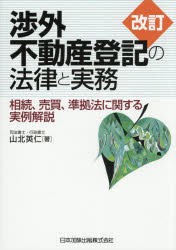 渉外不動産登記の法律と実務　相続、売買、準拠法に関する実例解説　山北英仁/著