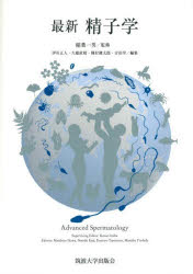 最新精子学　稲葉一男/監修　伊川正人/〔ほか〕編集