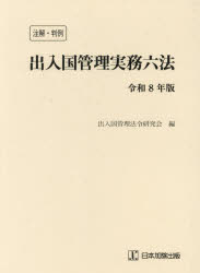 出入国管理実務六法　注解・判例　令和8年版　出入国管理法令研究会/編