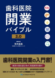 歯科医院開業バイブル　2．0　荒井昌海/編集委員