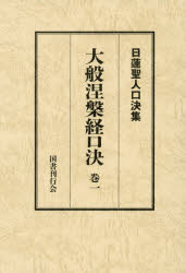 大般涅槃経口決　御義口伝『大経』　巻1　日蓮/〔述〕　松本修明/編