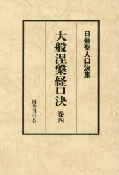大般涅槃経口決　御義口伝『大経』　巻4　日蓮/〔述〕　松本修明/編