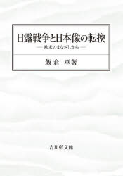 日露戦争と日本像の転換　欧米のまなざしから　飯倉章/著