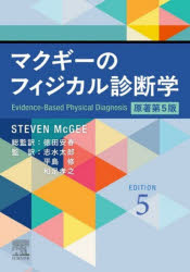 マクギーのフィジカル診断学　STEVEN　McGEE/原著　徳田安春/総監訳　志水太郎/監訳　平島修/監訳　和足孝之/監訳