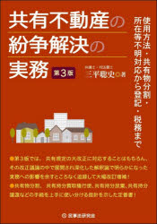 共有不動産の紛争解決の実務　使用方法・共有物分割・所在等不明対応から登記・税務まで　三平聡史/著