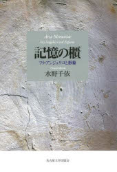 記憶の櫃　フラ・アンジェリコと形象　水野千依/著