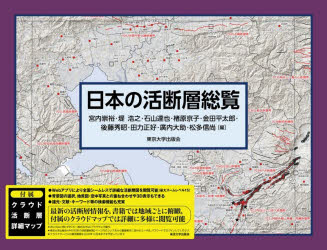 日本の活断層総覧　宮内崇裕/ほか編