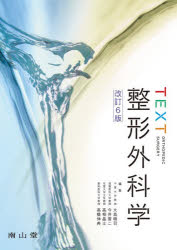TEXT整形外科学　大鳥精司/〔ほか〕編集
