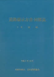 道路橋示方書・同解説　令和7年10月　1共通編