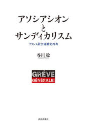 アソシアシオンとサンディカリスム　フランス社会運動史再考　谷川稔/著 6,732円
