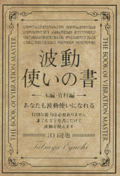 波動使いの書　本編・資料編　2巻セット　江口達也/著