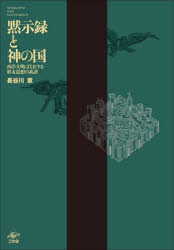 黙示録と神の国　西洋文明に伏在する終末思想の系譜　長谷川章/著