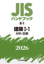JISハンドブック　建築　2026−1−1　材料・設備　日本規格協会/編