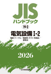 JISハンドブック　電気設備　2026−1−2　電線・ケーブル/電線管・ダクト・附属品/蓄電池　日本規格協会/編