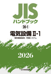 JISハンドブック　電気設備　2026−2−1　電気機械器具/貯蔵システム　日本規格協会/編