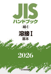 JISハンドブック　溶接　2026−1　基本　日本規格協会/編