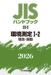 JISハンドブック　環境測定　2026−1−2　騒音・振動　日本規格協会/編