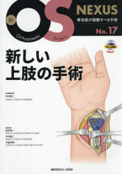 新しい上肢の手術　今井晋二/担当編集委員
